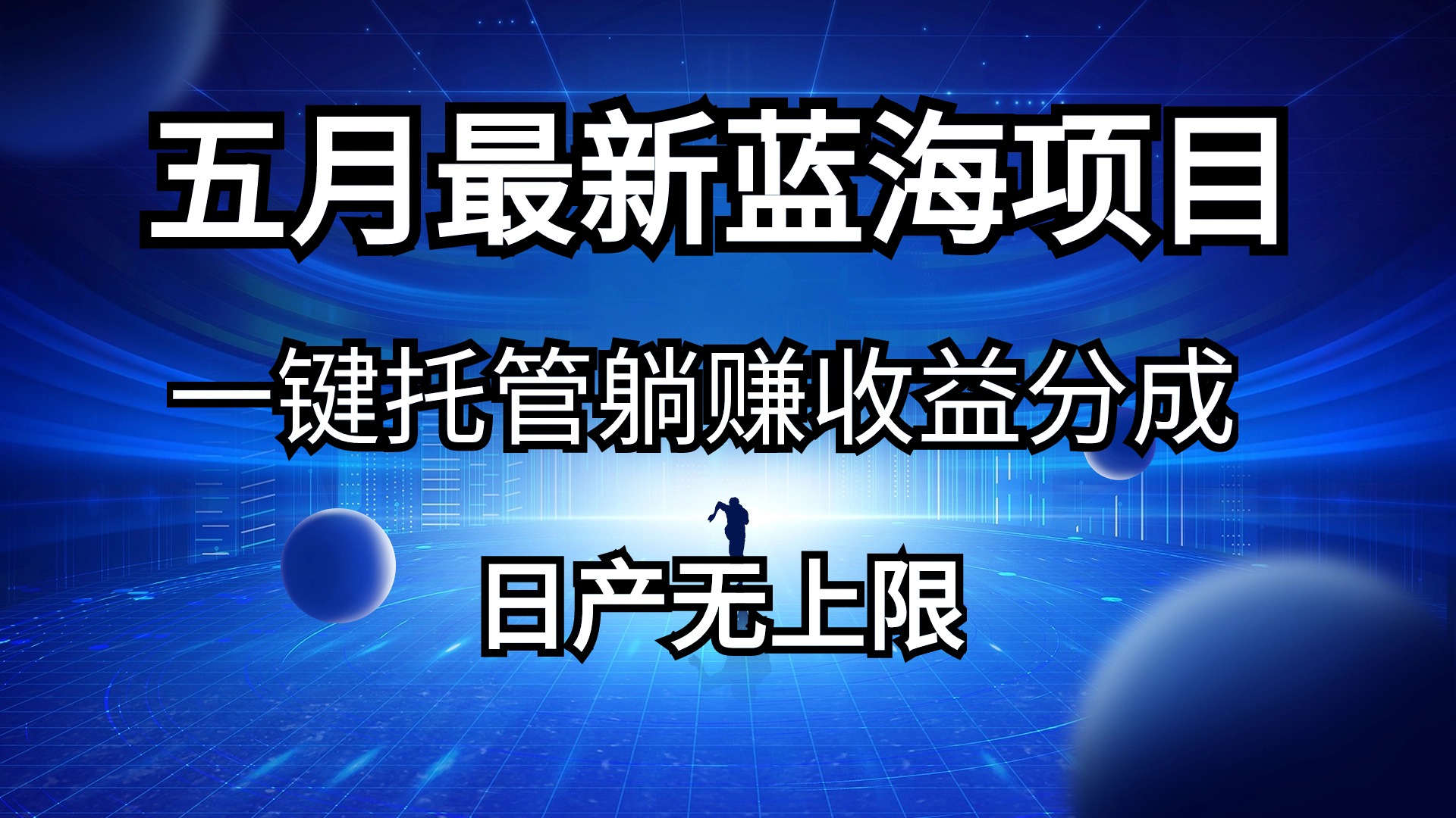 五月刚出最新蓝海项目一键托管 躺赚收益分成 日产无上限