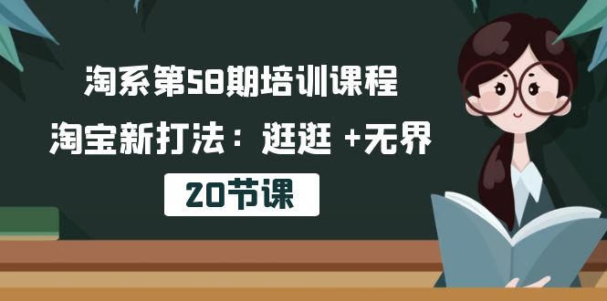 培训课程，淘宝新打法：逛逛 +无界（20节课）