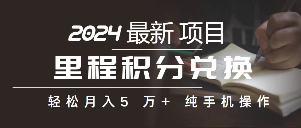 里程 积分兑换机票 售卖赚差价，利润空间巨大，纯手机操作，小白兼职月…