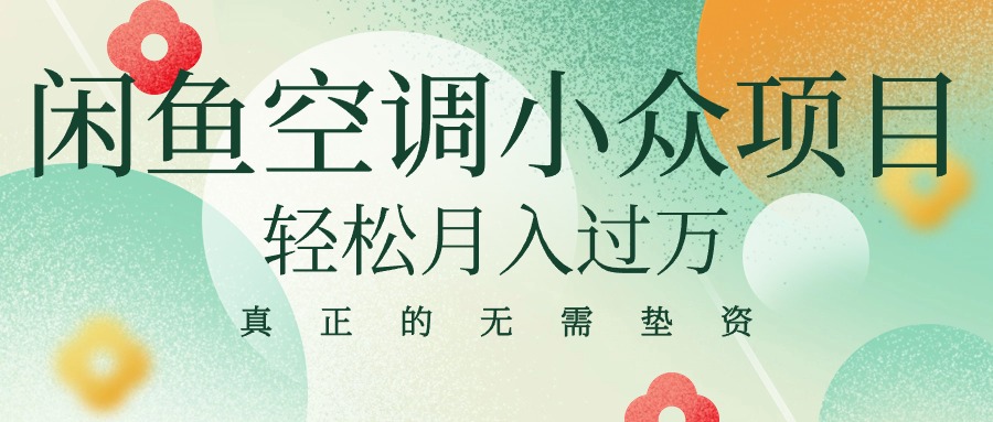 闲鱼卖空调小众项目 轻松月入过万 真正的无需垫资金