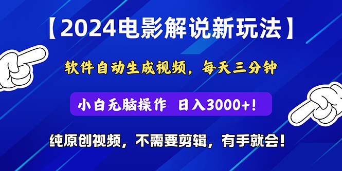 2024短视频新玩法，软件自动生成电影解说， 纯原创视频，无脑操作，一…