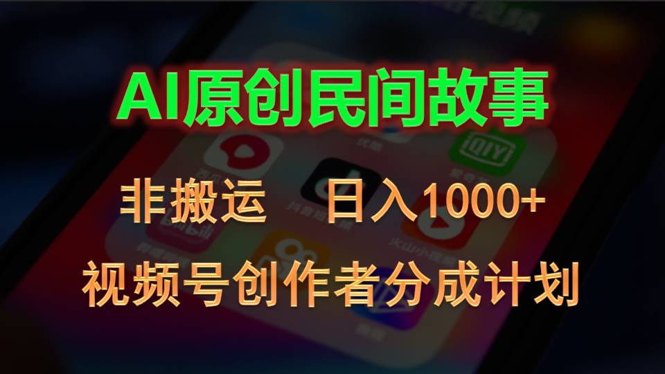 2024视频号创作者分成计划，AI原创民间故事，非搬运，日入1000+