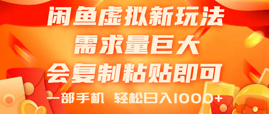 闲鱼虚拟蓝海新玩法，需求量巨大，会复制粘贴即可，0门槛，一部手机轻…