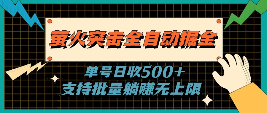 萤火突击全自动掘金，单号日收500+支持批量，躺赚无上限