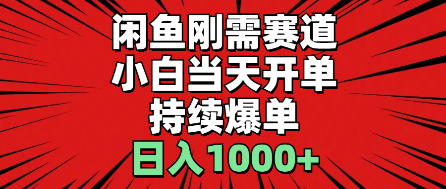 闲鱼刚需赛道，小白当天开单，持续爆单，日入1000+