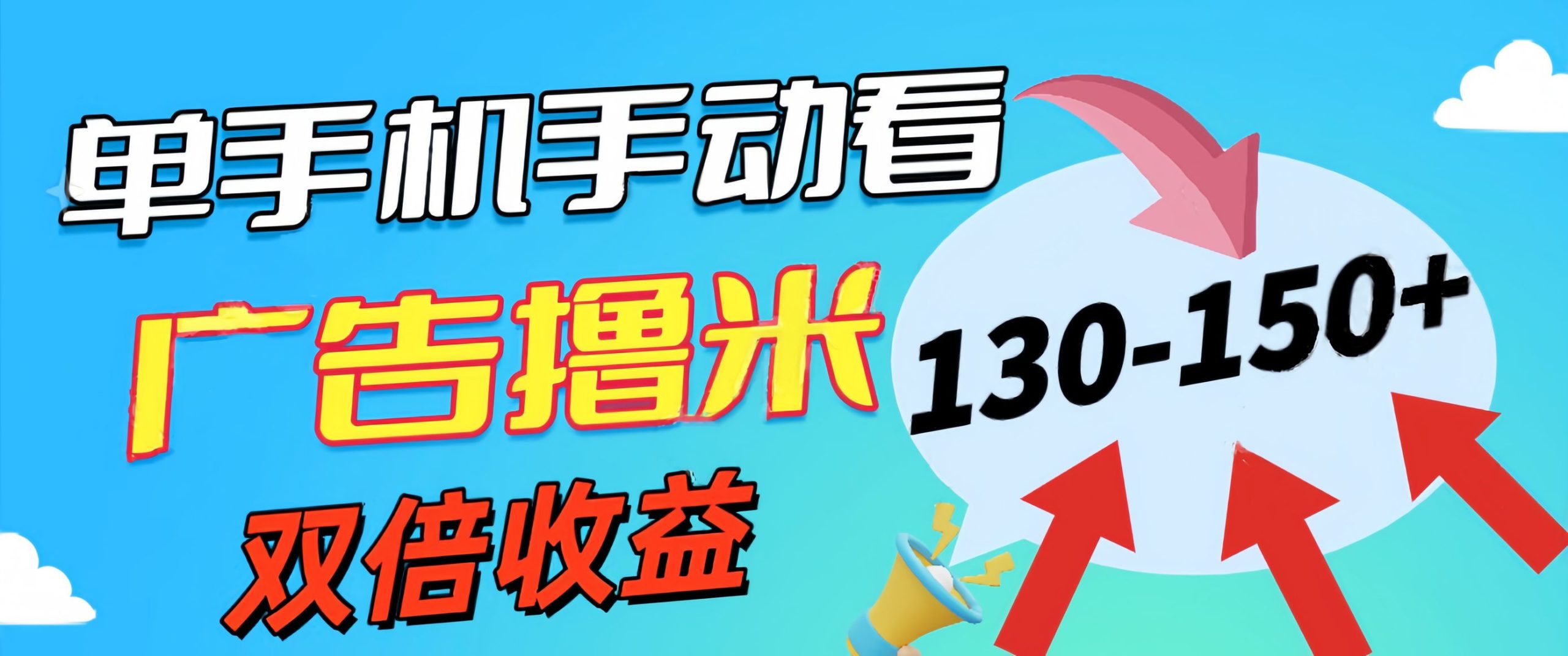 新老平台看广告，单机暴力收益130-150＋，无门槛，安卓手机即可，操作…