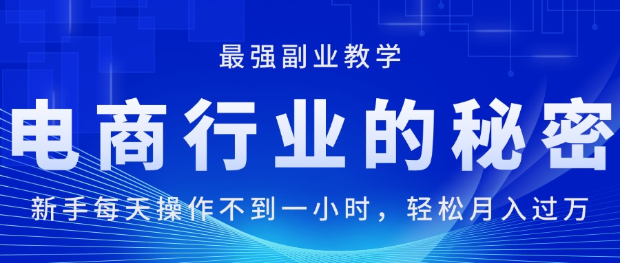 电商行业的秘密，新手每天操作不到一小时，月入过万轻轻松松，最强副业…