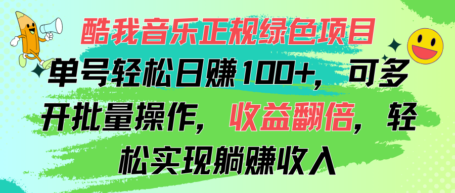 酷我音乐正规绿色项目，单号轻松日赚100+，可多开批量操作，收益翻倍，…