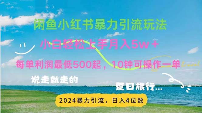 2024暑假赚钱项目小红书咸鱼暴力引流，简单无脑操作，每单利润500+，…