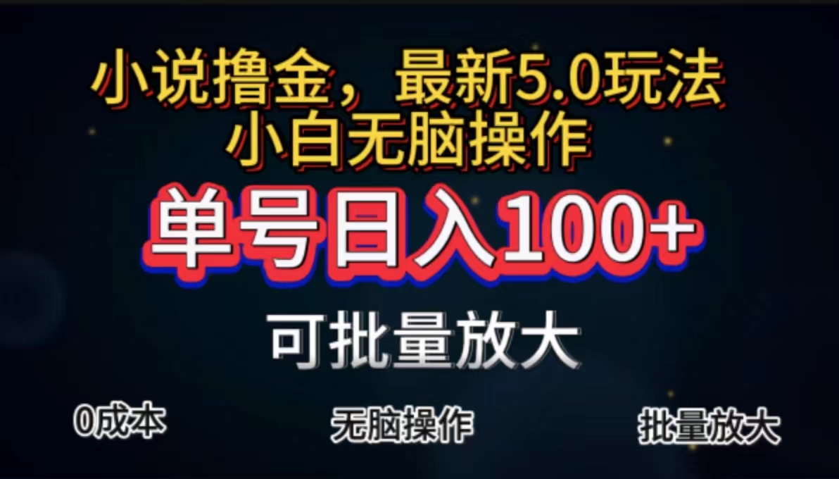 全自动小说撸金，单号日入100+小白轻松上手，无脑操作