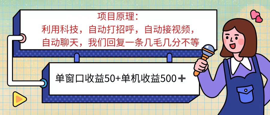 ai语聊，单窗口收益50+，单机收益500+，无脑挂机无脑干！！！