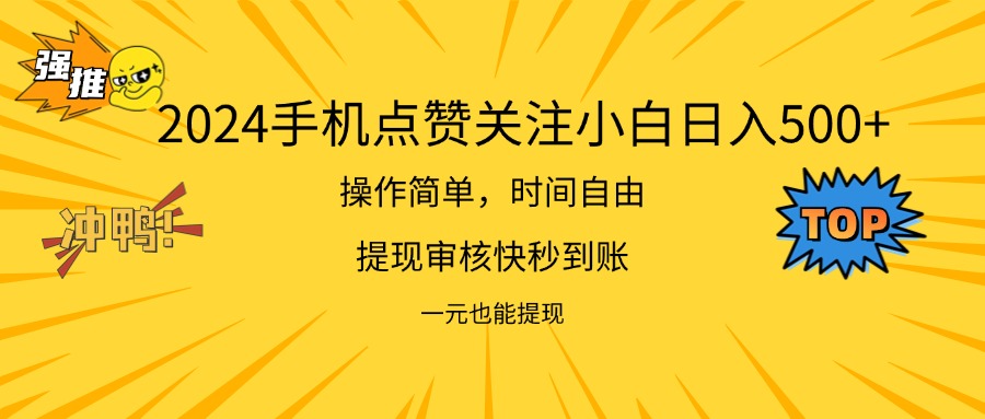 2024新项目手机DY点爱心小白日入500+