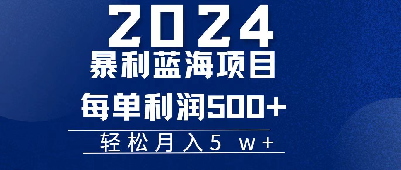 2024小白必学暴利手机操作项目，简单无脑操作，每单利润最少500+，轻…