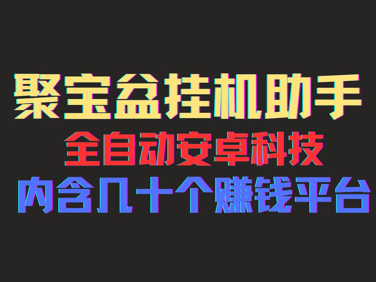 聚宝盆安卓脚本，一部手机一天100左右，几十款广告脚本，全自动撸流量…