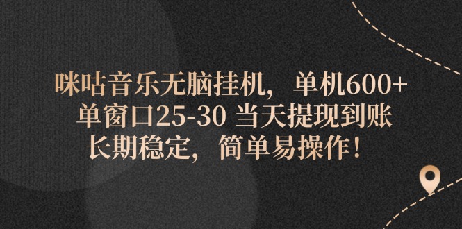 咪咕音乐无脑挂机，单机600+ 单窗口25-30 当天提现到账 长期稳定，简单