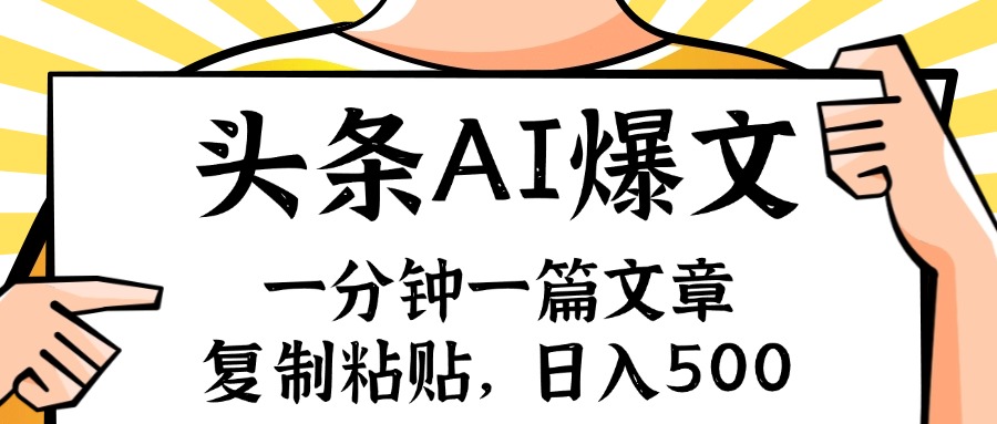 手机一分钟一篇文章，复制粘贴，AI玩赚今日头条6.0，小白也能轻松月入…