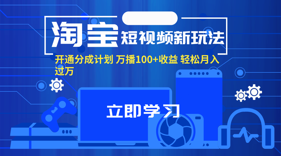 淘宝短视频新玩法，开通分成计划，万播100+收益，轻松月入过万。