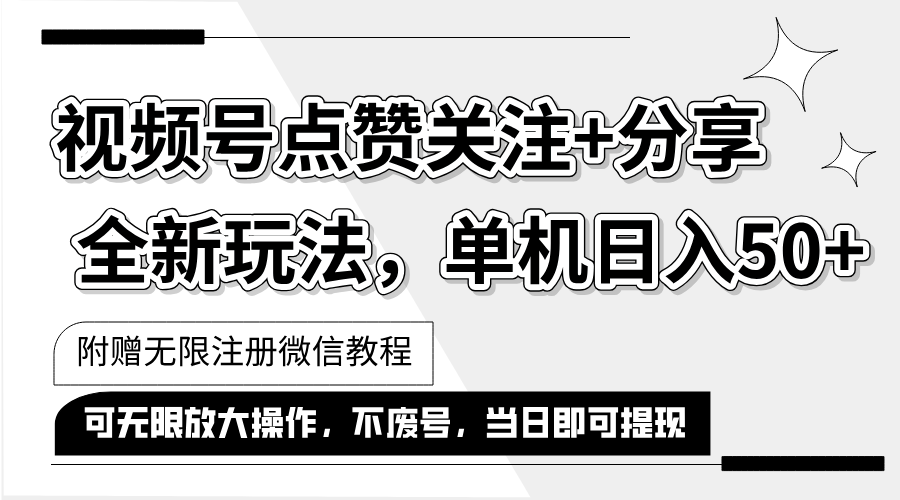 抖音视频号最新玩法,一键运行，点赞关注+分享，单机日入50+可多号运行…