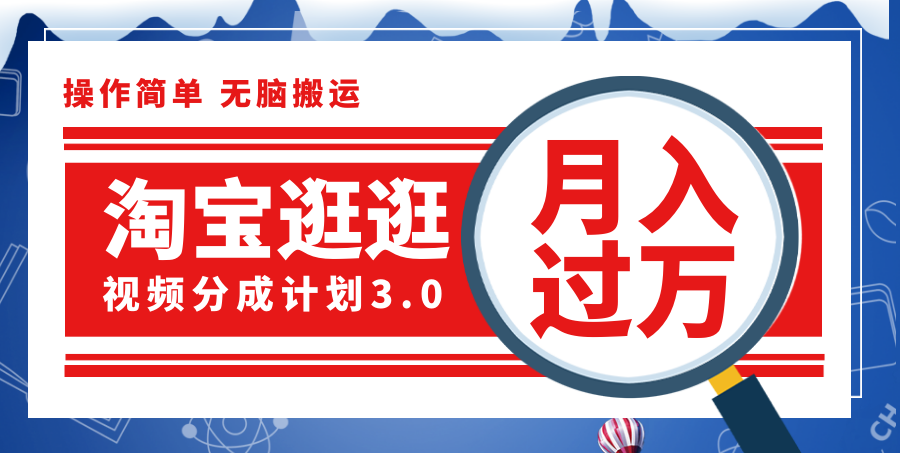 淘宝逛逛视频分成计划，一分钟一条视频，月入过万就靠它了！