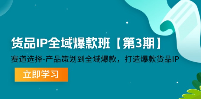 赛道选择-产品策划到全域爆款，打造爆款货品IP