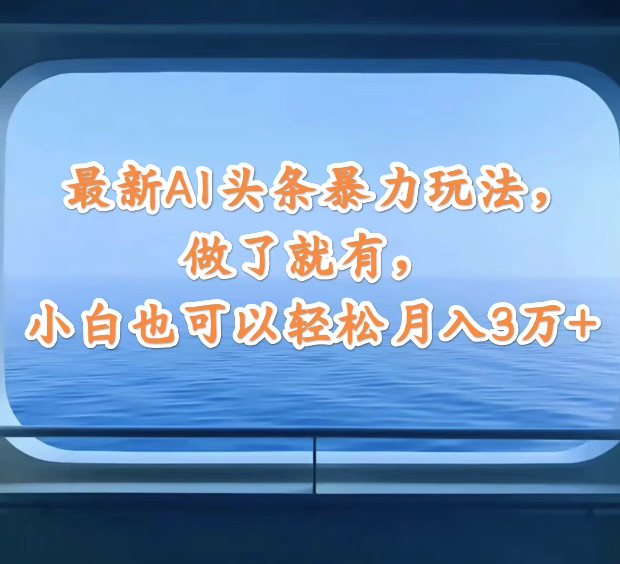 最新AI头条暴力玩法，做了就有，小白也可以轻松月入3万+