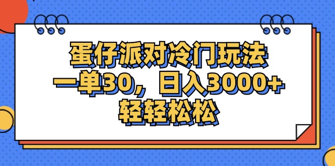 蛋仔派对冷门玩法，一单30，日入3000+轻轻松松