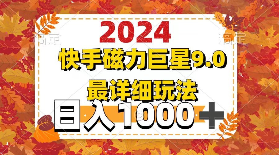 2024  9.0磁力巨星最新最详细玩法