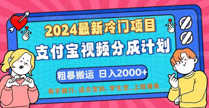 2024最新冷门项目！支付宝视频分成计划，直接粗暴搬运，日入2000+，有…