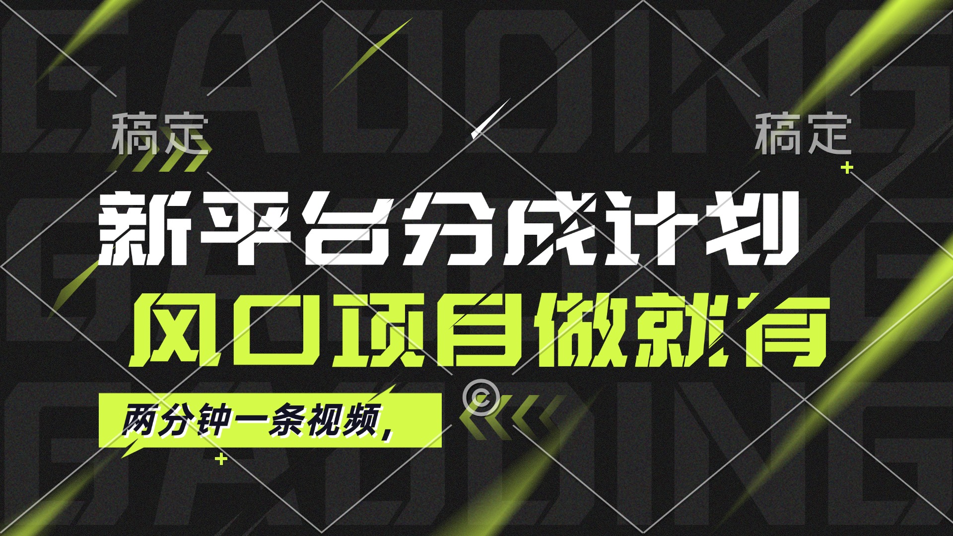 最新平台分成计划，风口项目，单号月入10000+