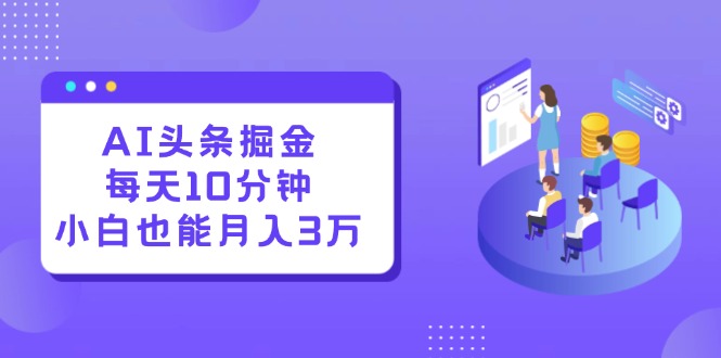 AI头条掘金每天10分钟小白也能月入3万