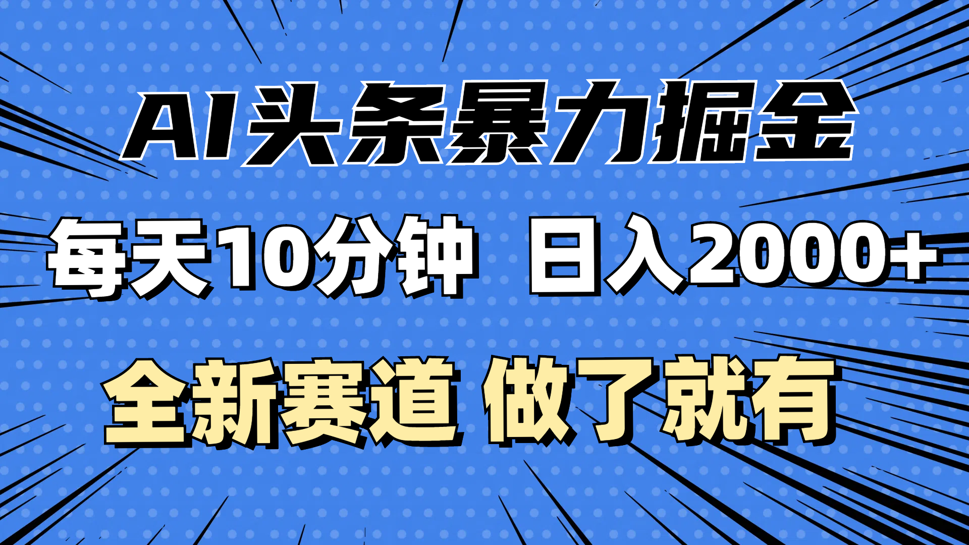 最新AI头条掘金，每天10分钟，做了就有，小白也能月入3万+