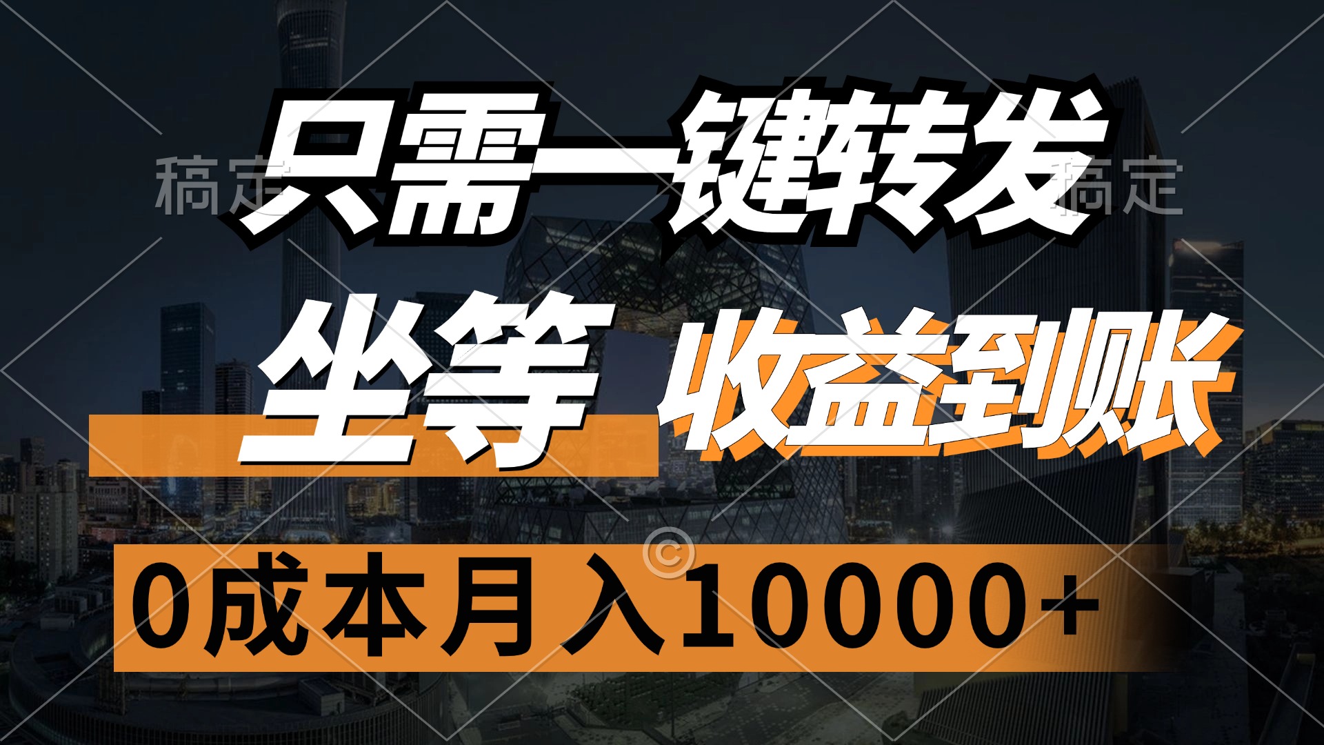 只需一键转发，坐等收益到账，0成本月入10000+