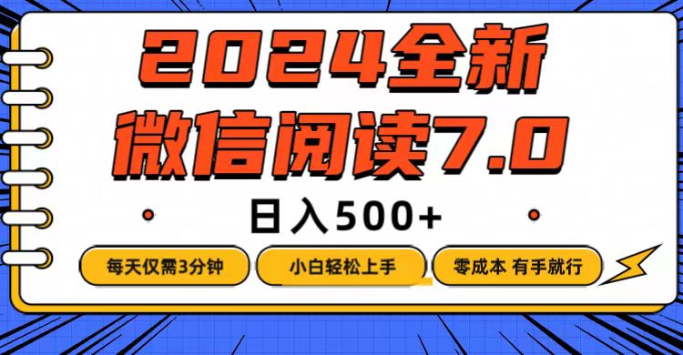 微信阅读7.0，每天3分钟，0成本有手就行，日入500+