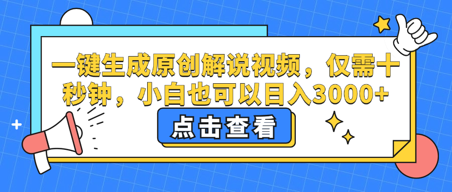 一键生成原创解说视频，仅需十秒钟，小白也可以日入3000+