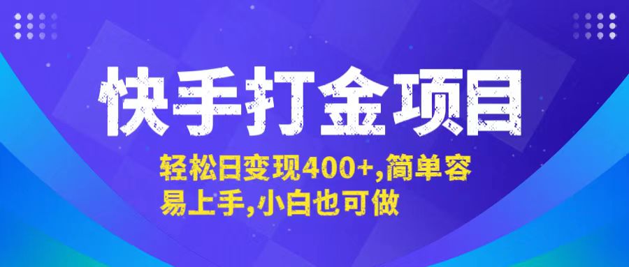 快手打金项目，轻松日变现400+，简单容易上手，小白也可做