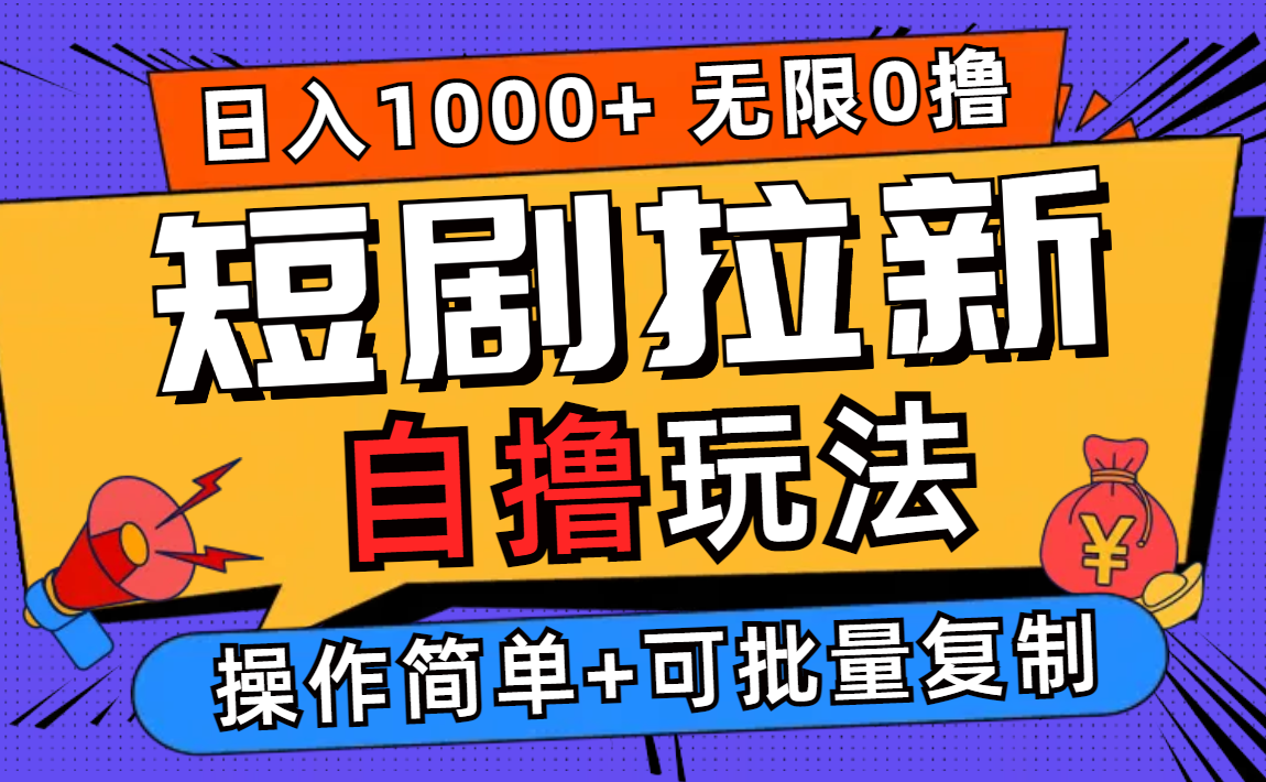 2024短剧拉新自撸玩法，无需注册登录，无限零撸，批量操作日入过千