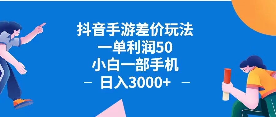 抖音手游差价玩法，一单利润50，小白一部手机日入3000+抖音手游差价玩…