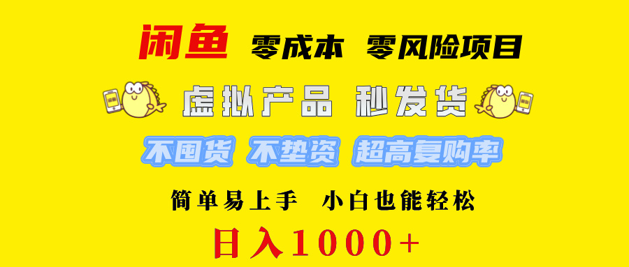 闲鱼 0成本0风险项目   简单易上手 小白也能轻松日入1000+