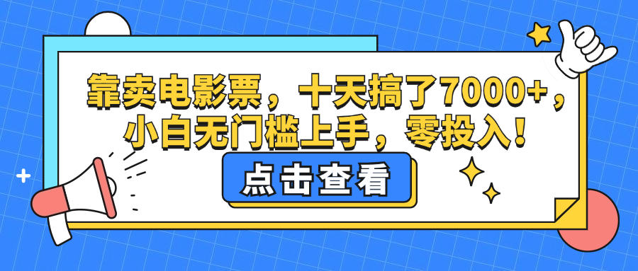 靠卖电影票，十天搞了7000+，小白无门槛上手，零投入！