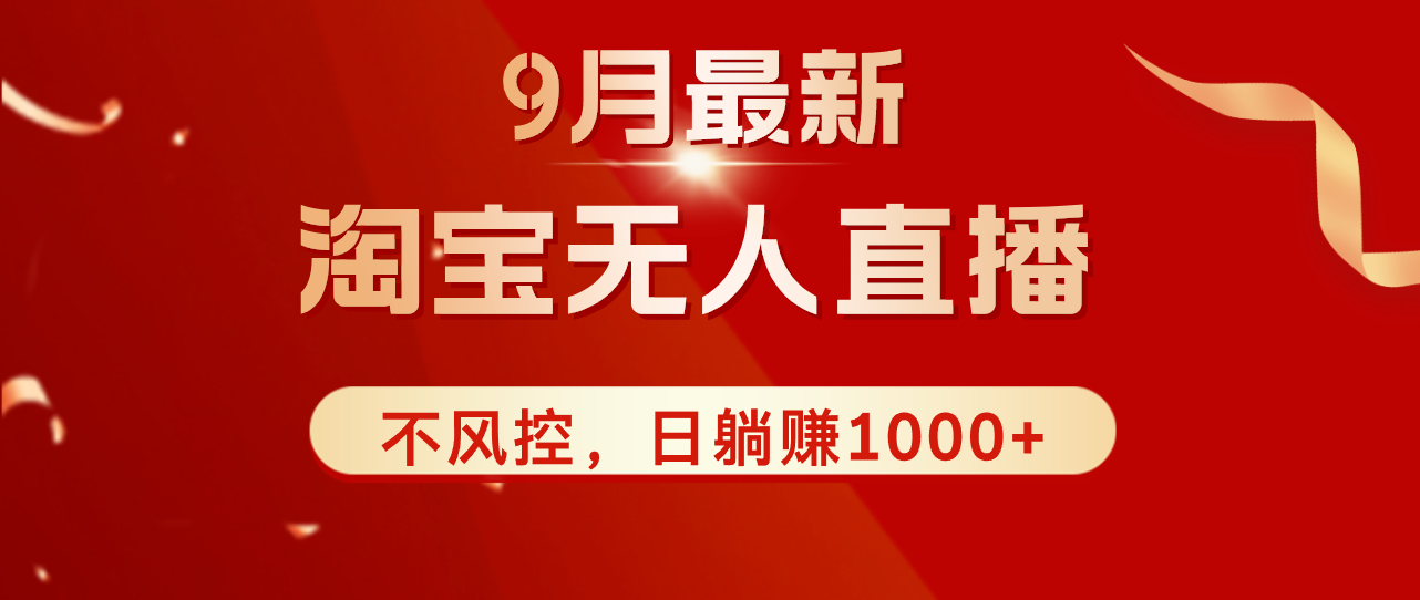 TB无人直播九月份最新玩法，日不落直播间，不风控，日稳定躺赚1000+！