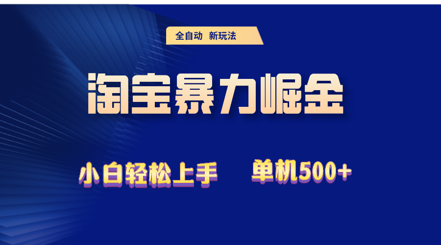 2024淘宝暴力掘金  单机500+