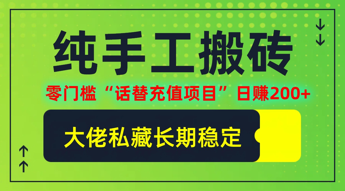 纯搬砖零门槛“话替充值项目”日赚200+（大佬私藏）个人工作室都可以快…