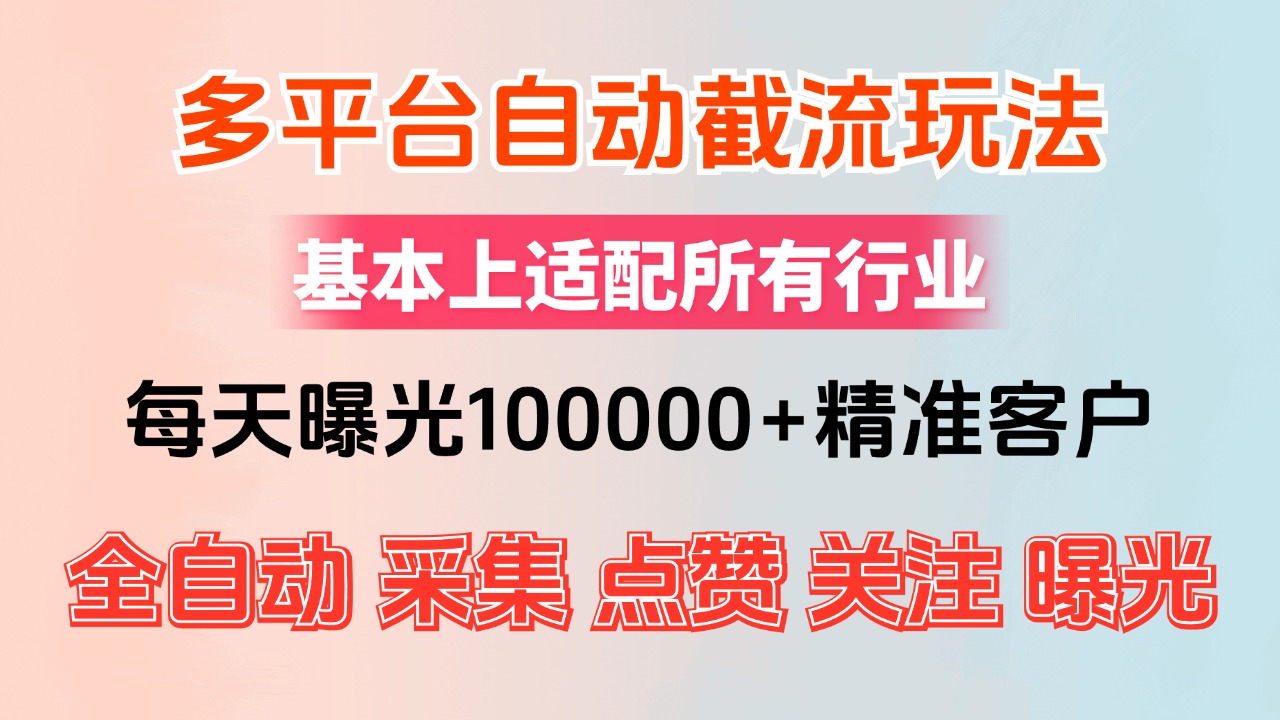 小红书抖音视频号最新截流获客系统，全自动引流精准客户【日曝光10000+…