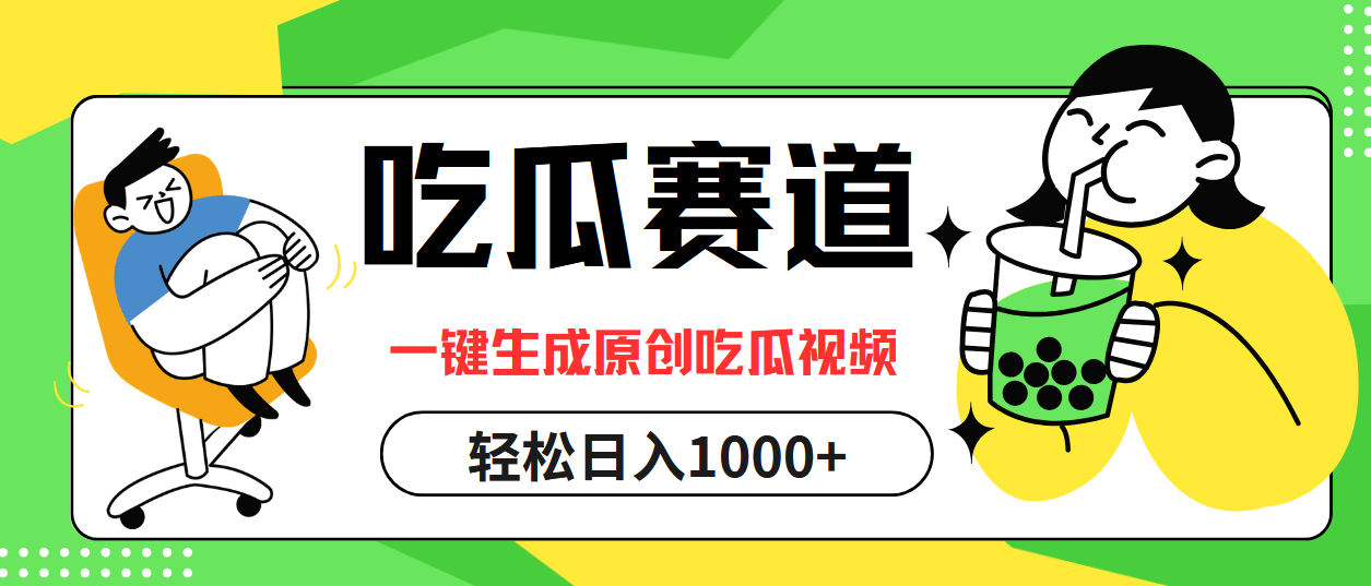 吃瓜赛道，一键生成原创吃瓜视频，日入1000+