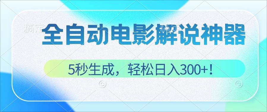 无需技术！5秒生成原创电影解说视频，轻松日入300+！