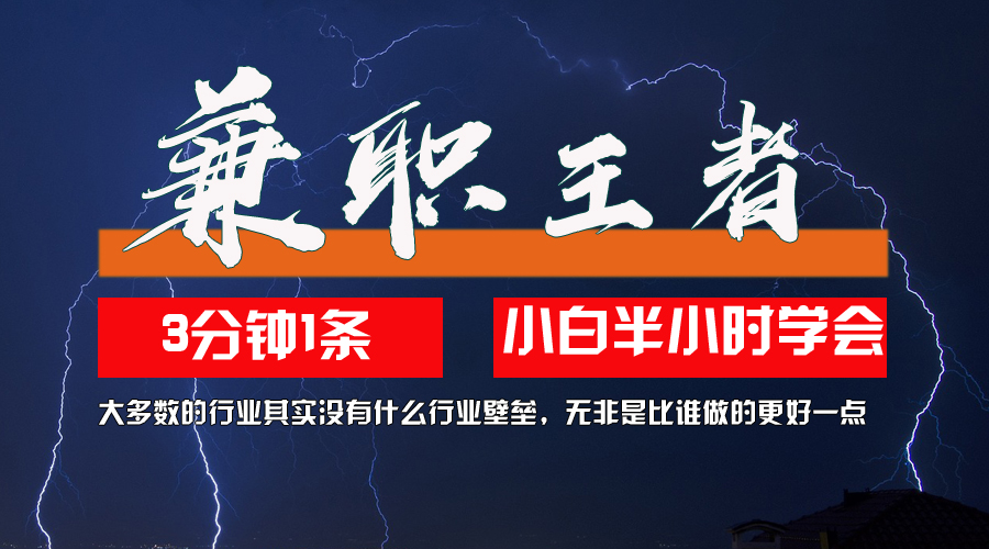 副业王者，3分钟1条无脑批量操作，新人小白半小时学会，长期稳定 一天200+