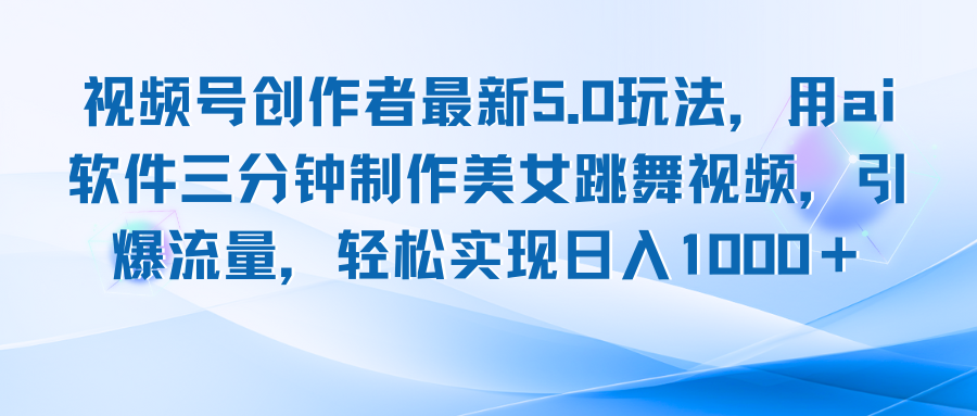 视频号创作者最新5.0玩法，用ai软件三分钟制作美女跳舞视频 实现日入1000+