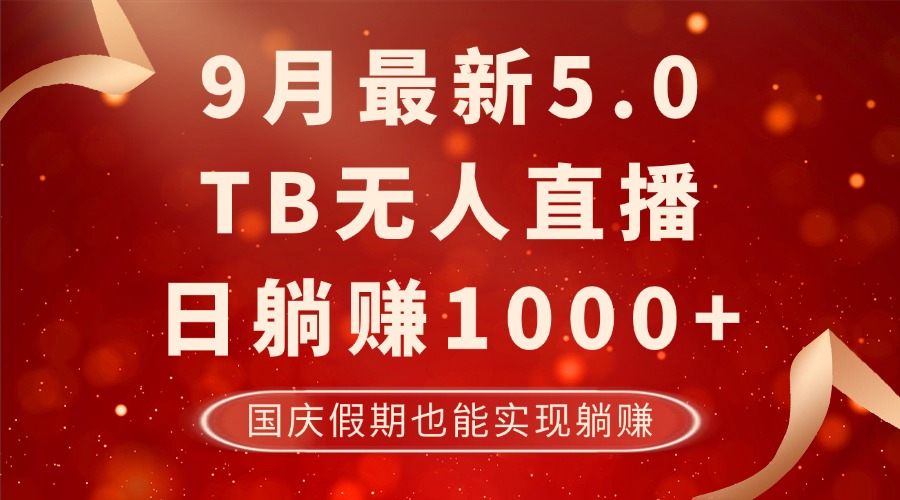 9月最新TB无人，日躺赚1000+，不违规不封号，国庆假期也能躺！