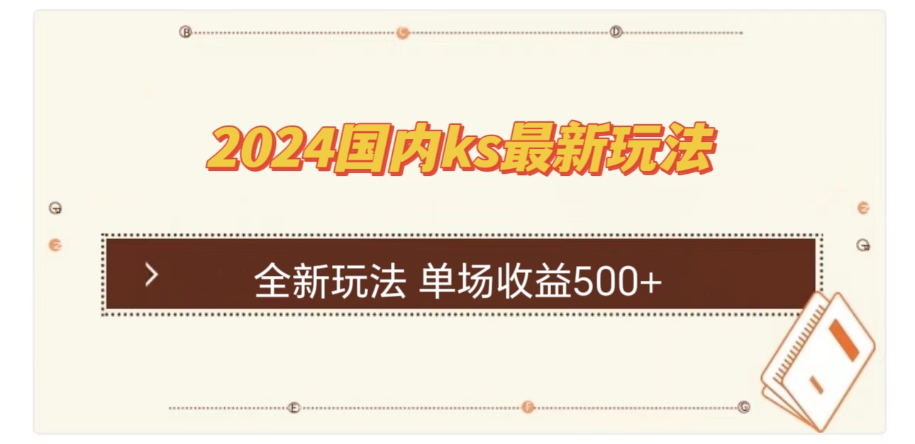 国内ks最新玩法 单场收益500+