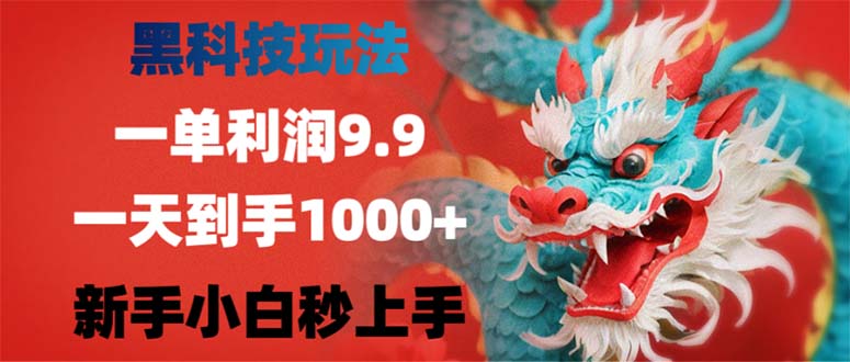 黑科技玩法，一单利润9.9,一天到手1000+，新手小白秒上手